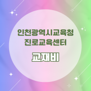 인천광역시교육청 진로교육센터