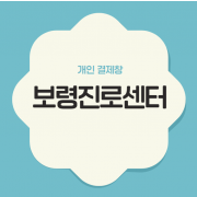 보령진로센터 교보재