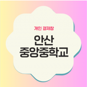 안산 중앙중학교