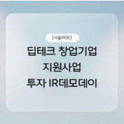 [서울RISE] 딥테크 창업기업 지원사업 투자 IR데모데이
